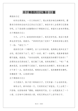 关于寒假的日记集合15篇