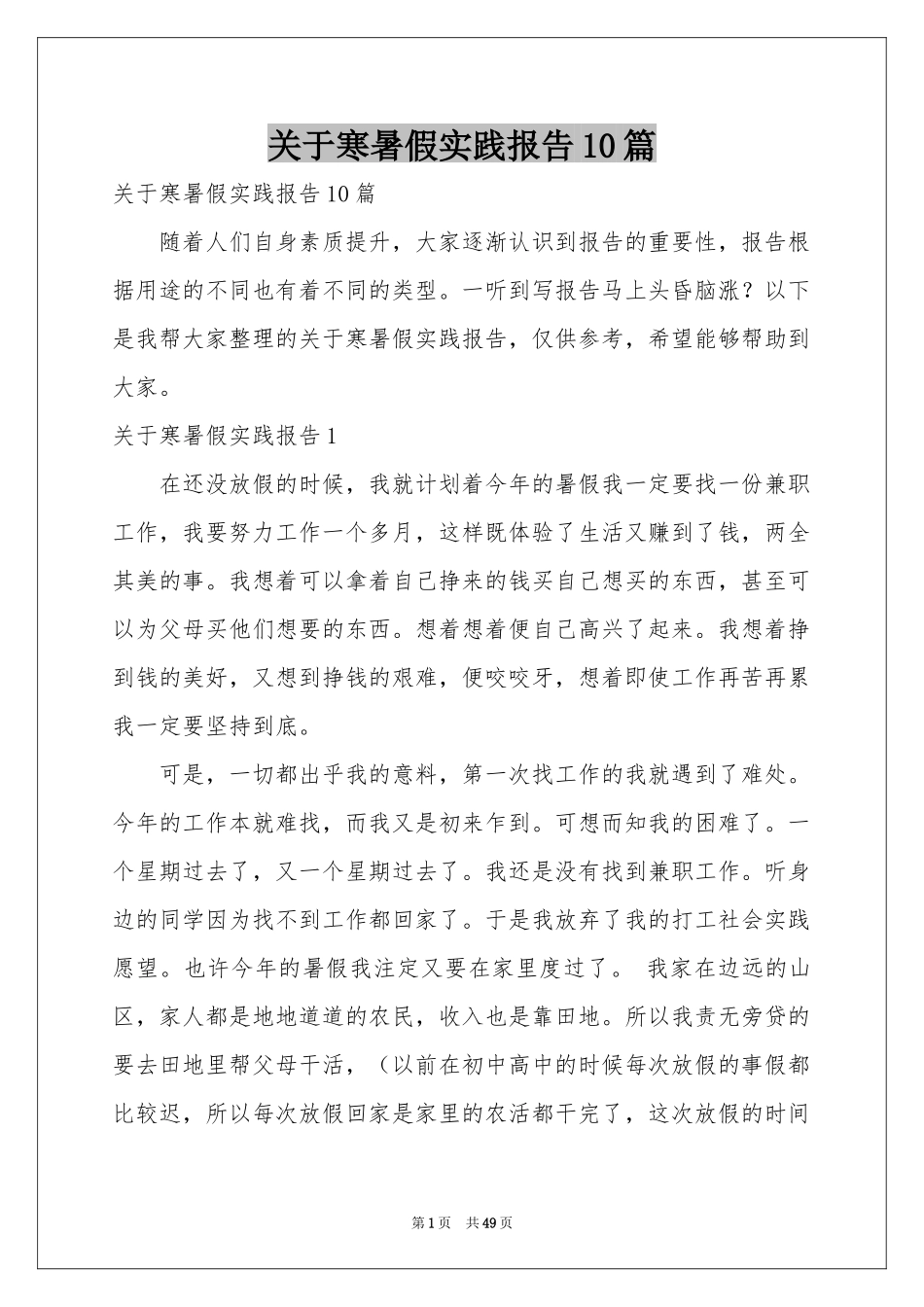 关于寒暑假实践报告10篇_第1页