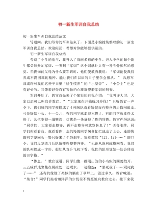 初一新生军训自我总结 