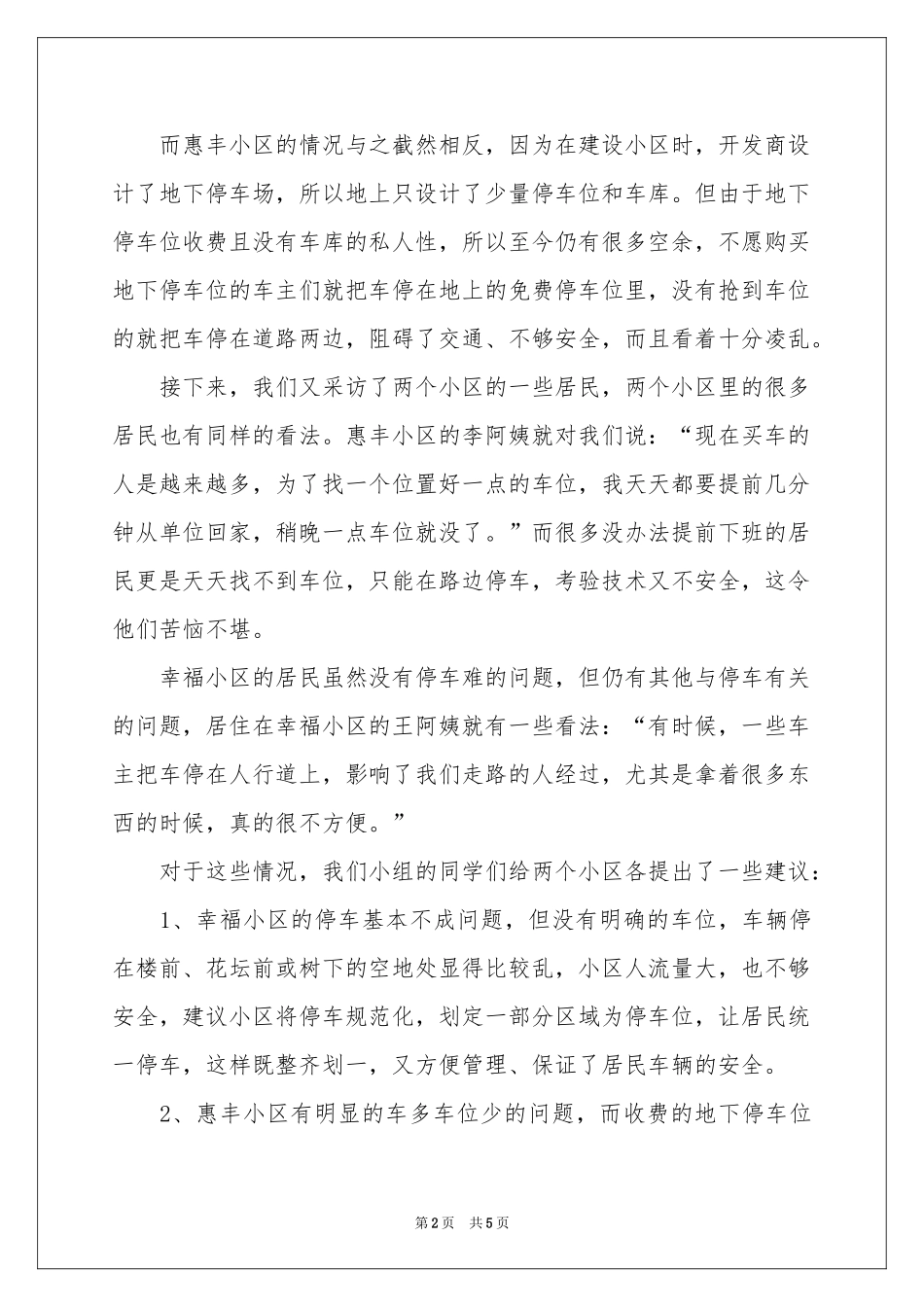 关于小区停车的社会调查报告_第2页