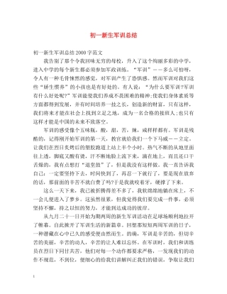 初一新生军训总结2 