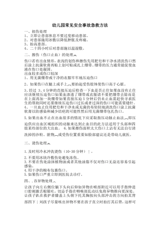 幼儿园常见事故急救法
