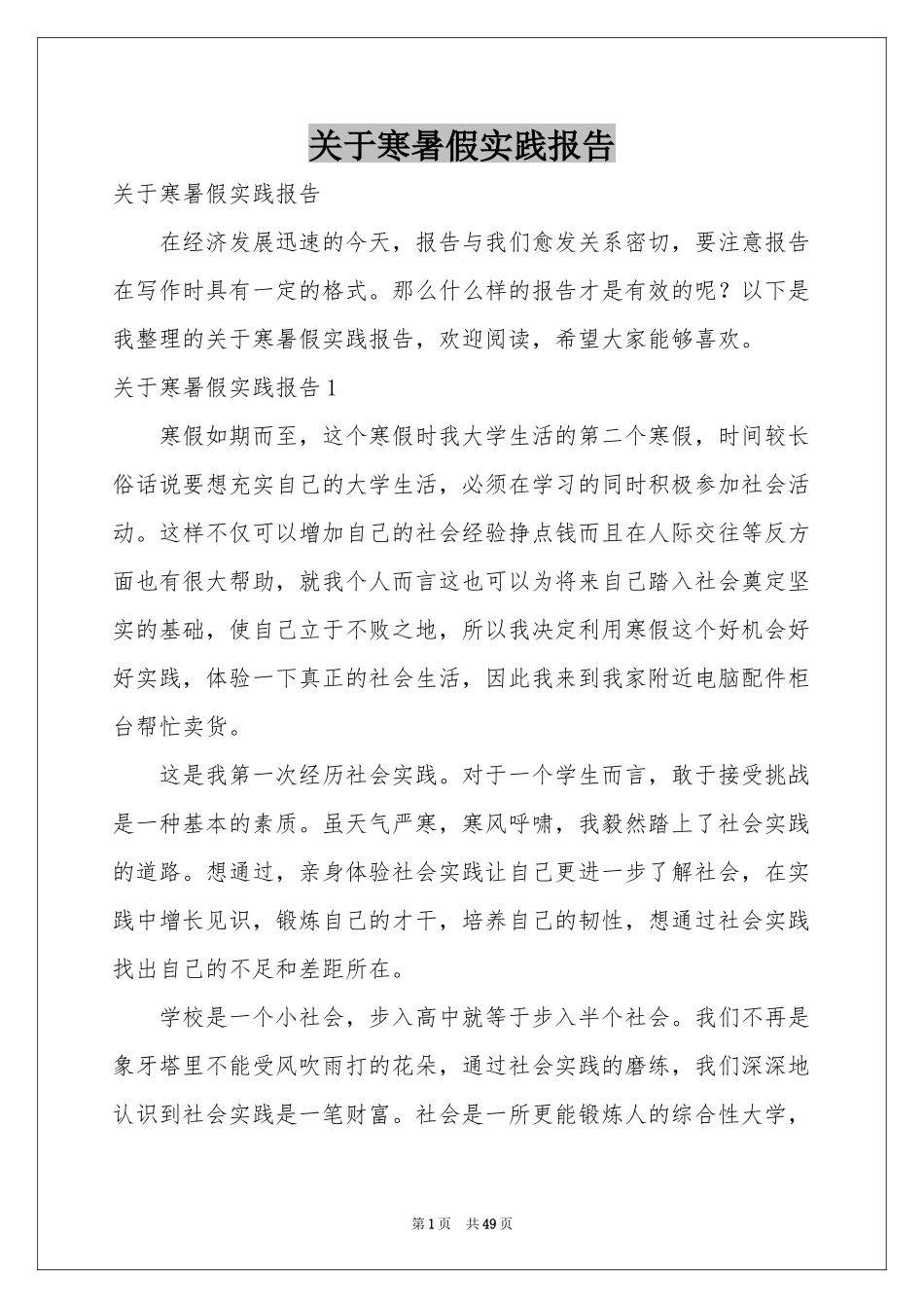 关于寒暑假实践报告_第1页