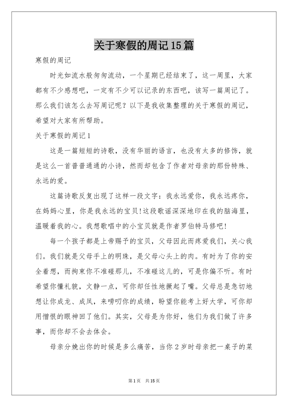 关于寒假的周记15篇_第1页