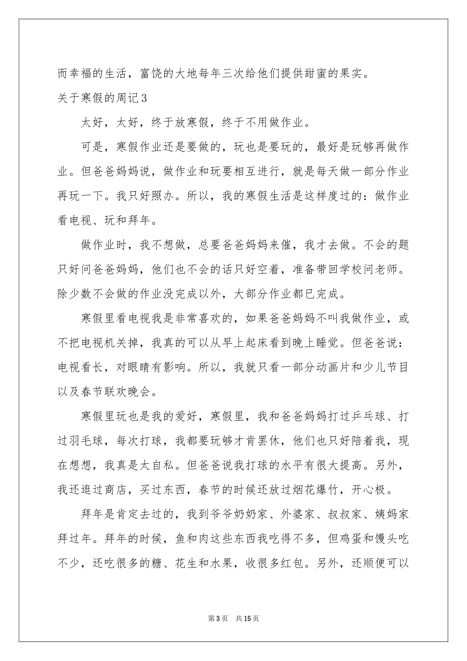 关于寒假的周记15篇_第3页
