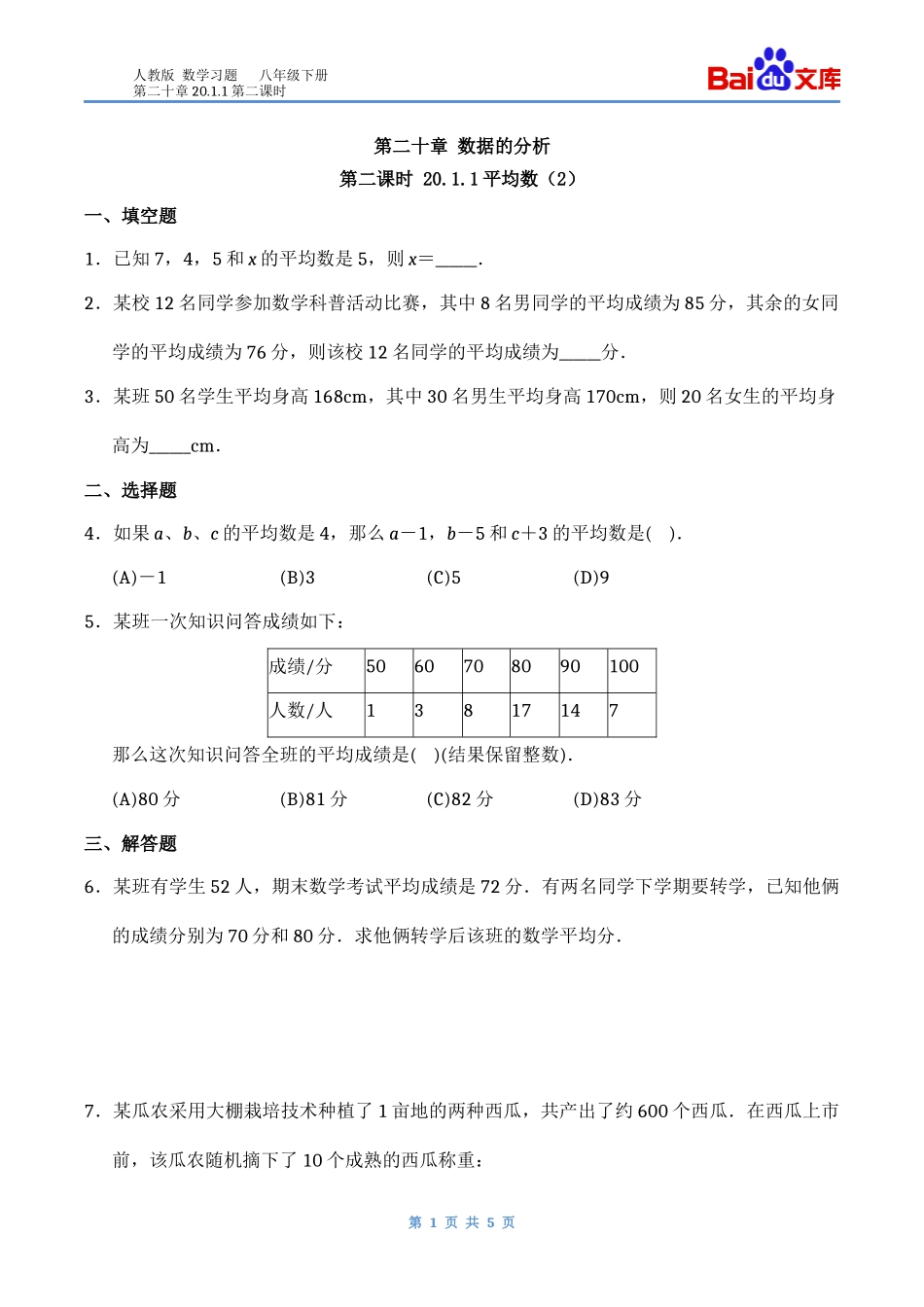 人教版-八下数学--测试题2011平均数_第1页