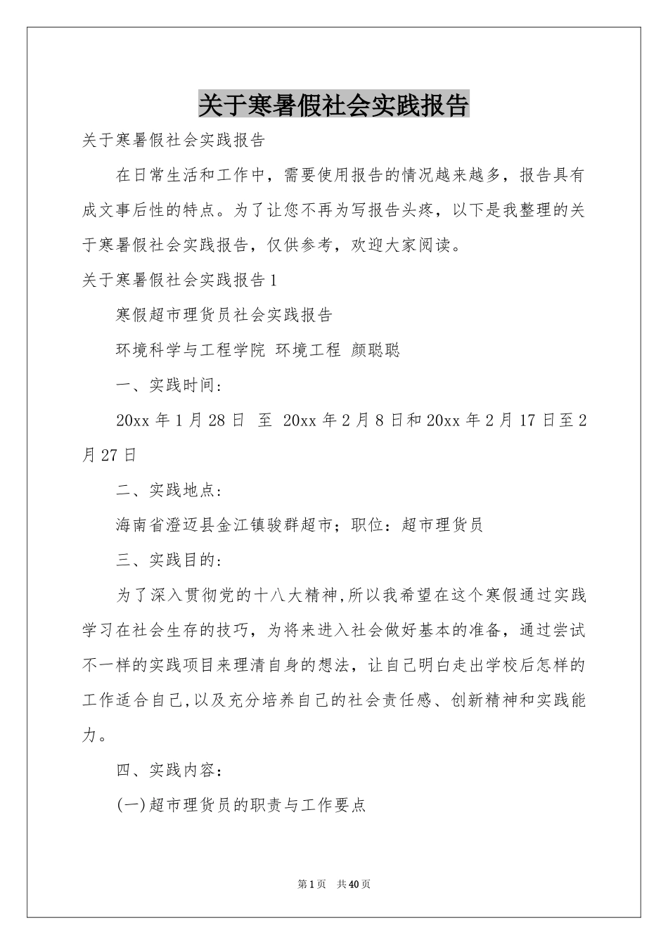 关于寒暑假社会实践报告_第1页
