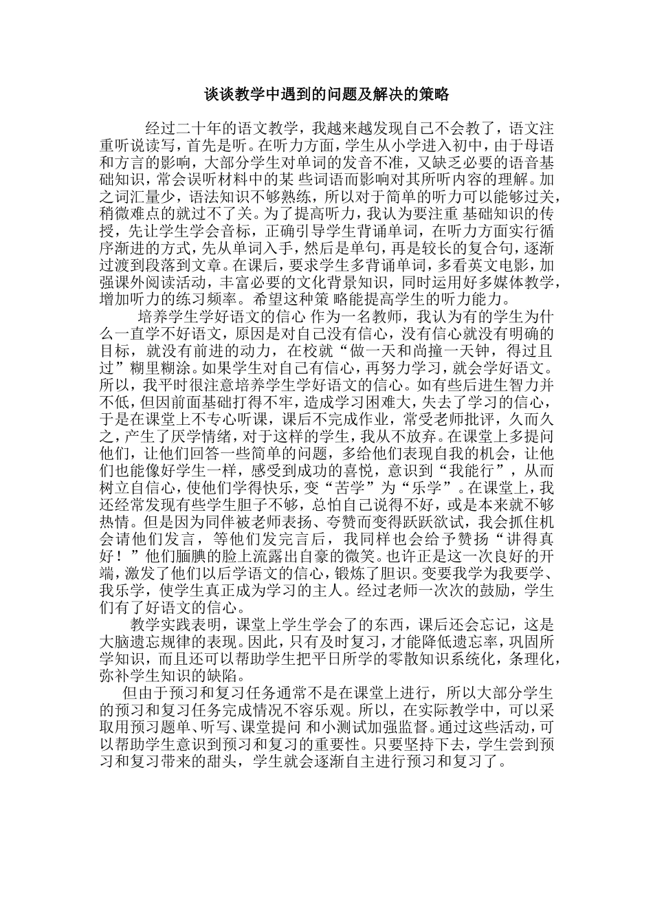 谈谈教学中遇到的问题和解决的策略 (2)_第1页