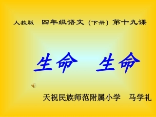 人教版小学四年级语文生命生命1