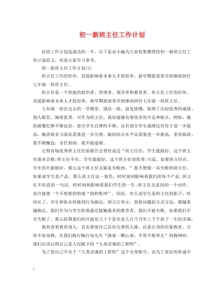 初一新班主任工作计划 