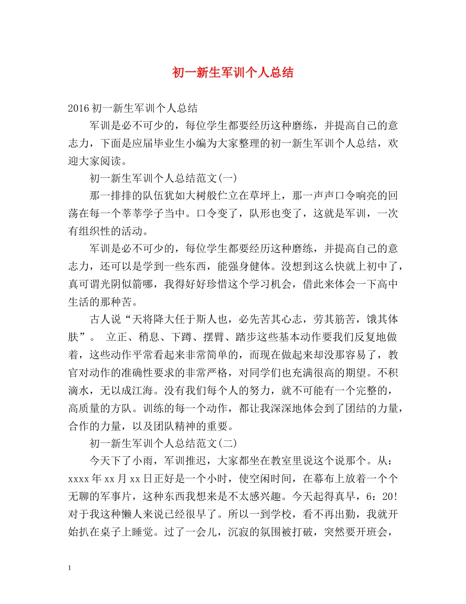 初一新生军训个人总结 _第1页