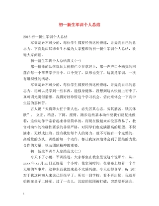 初一新生军训个人总结 
