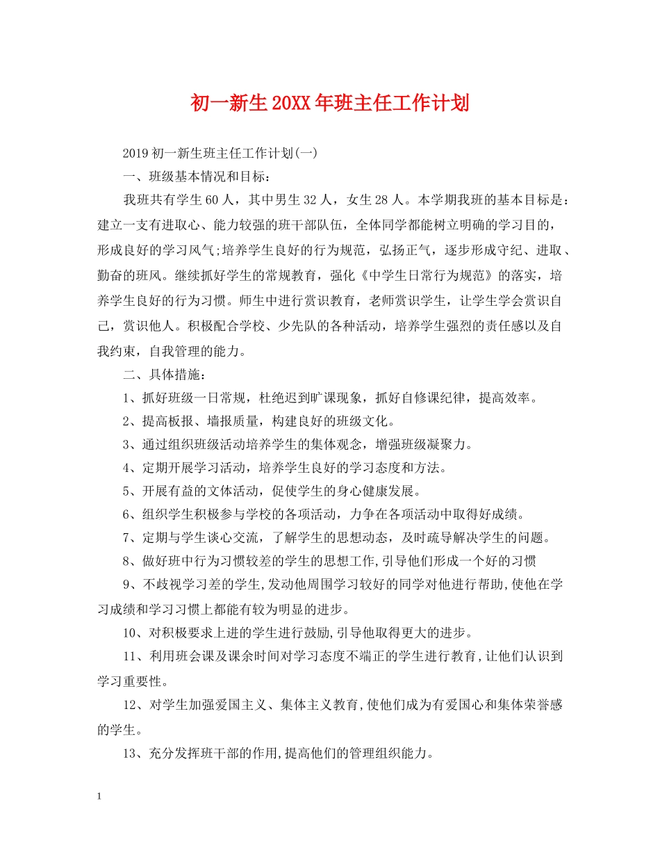 初一新生20XX年班主任工作计划 _第1页