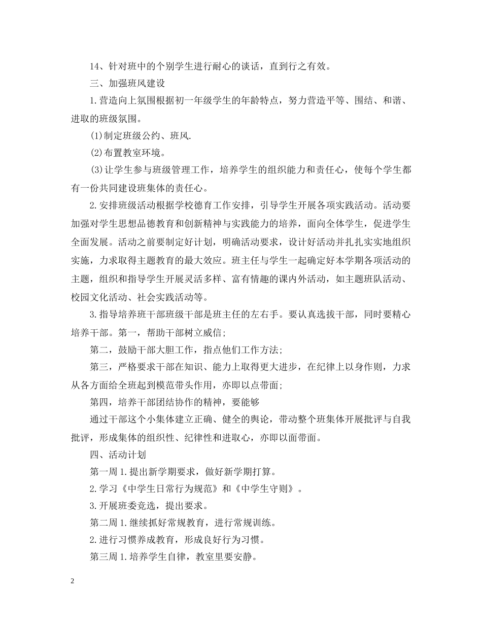 初一新生20XX年班主任工作计划 _第2页