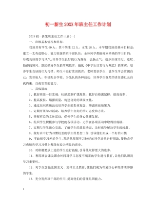 初一新生20XX年班主任工作计划 