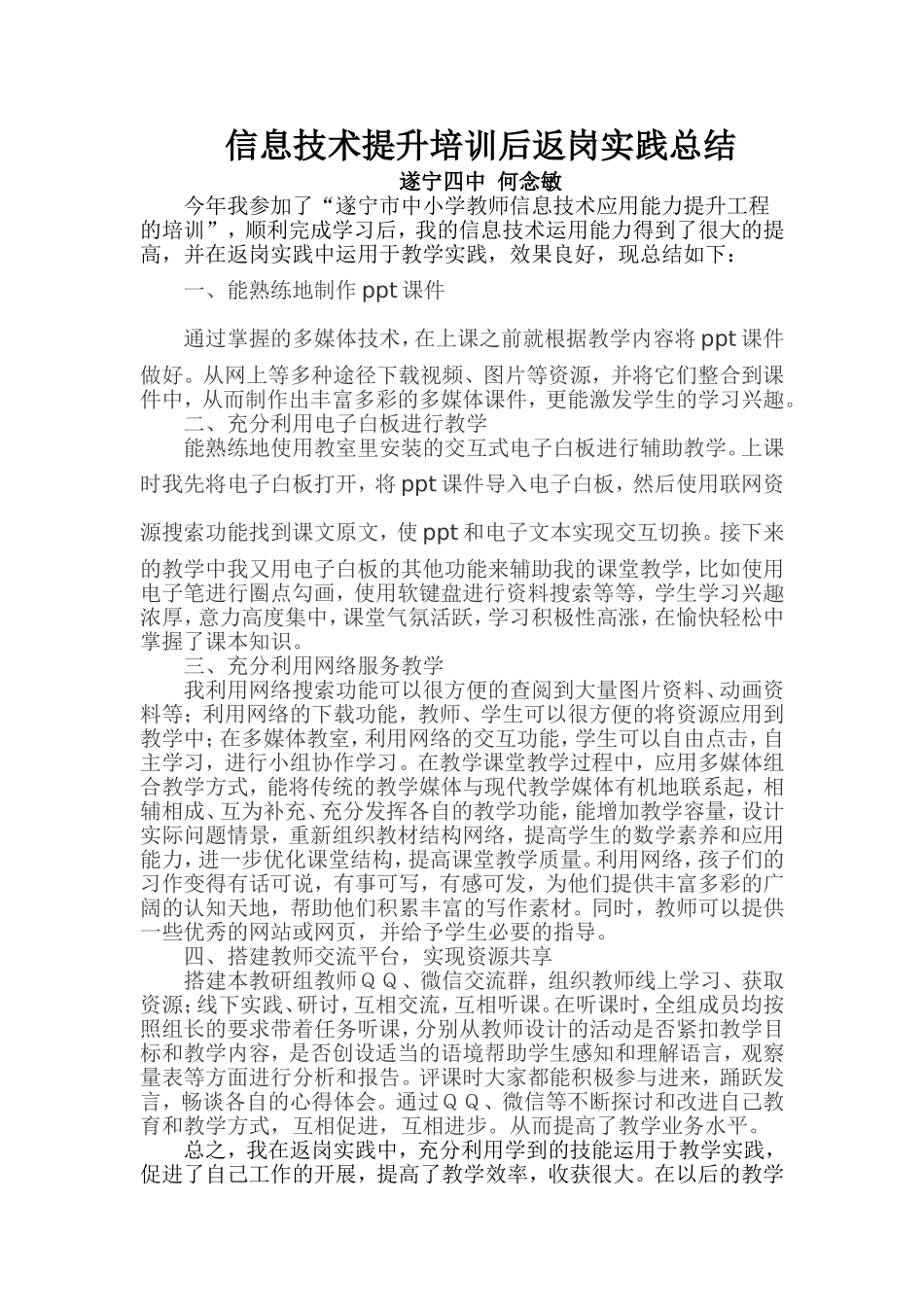 信息技术语文返岗实践总结_第1页