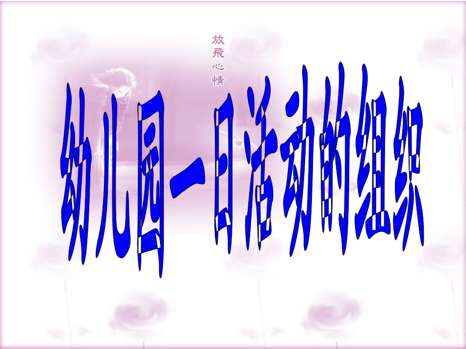 幼儿园一日活动的组织_第1页