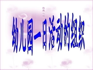 幼儿园一日活动的组织