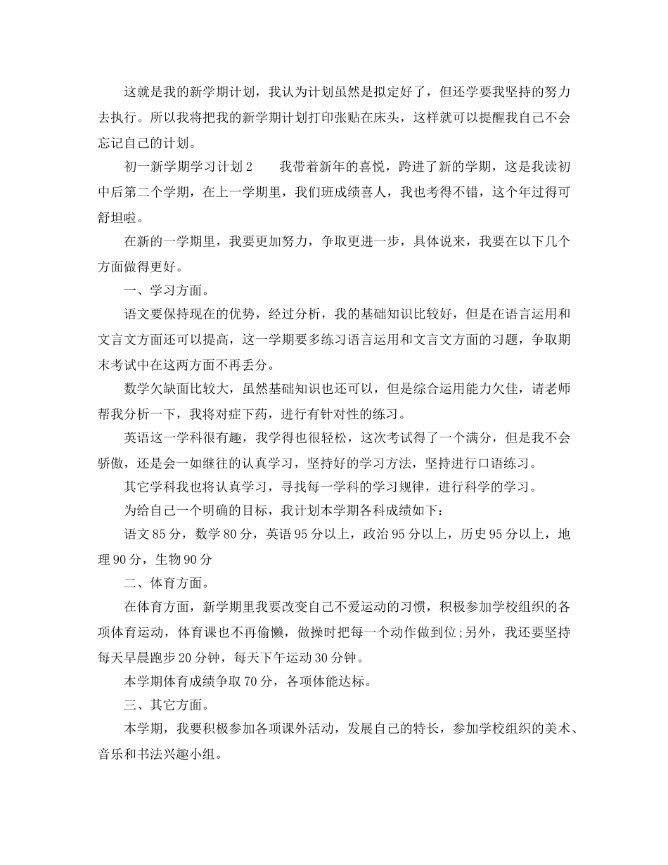 初一新学期学习计划范文3篇 _第2页