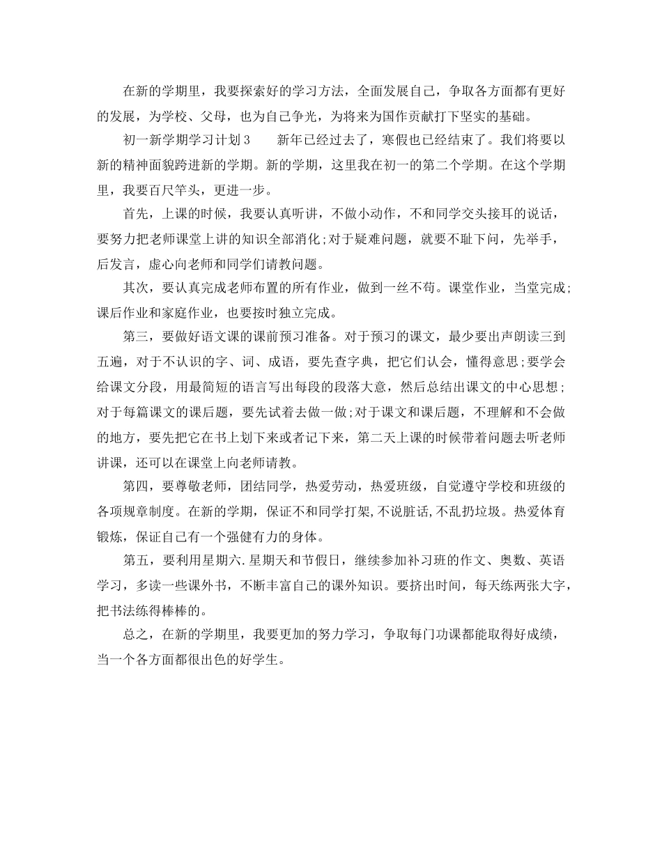 初一新学期学习计划范文3篇 _第3页