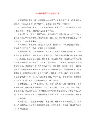 初一新学期学习计划范文3篇 