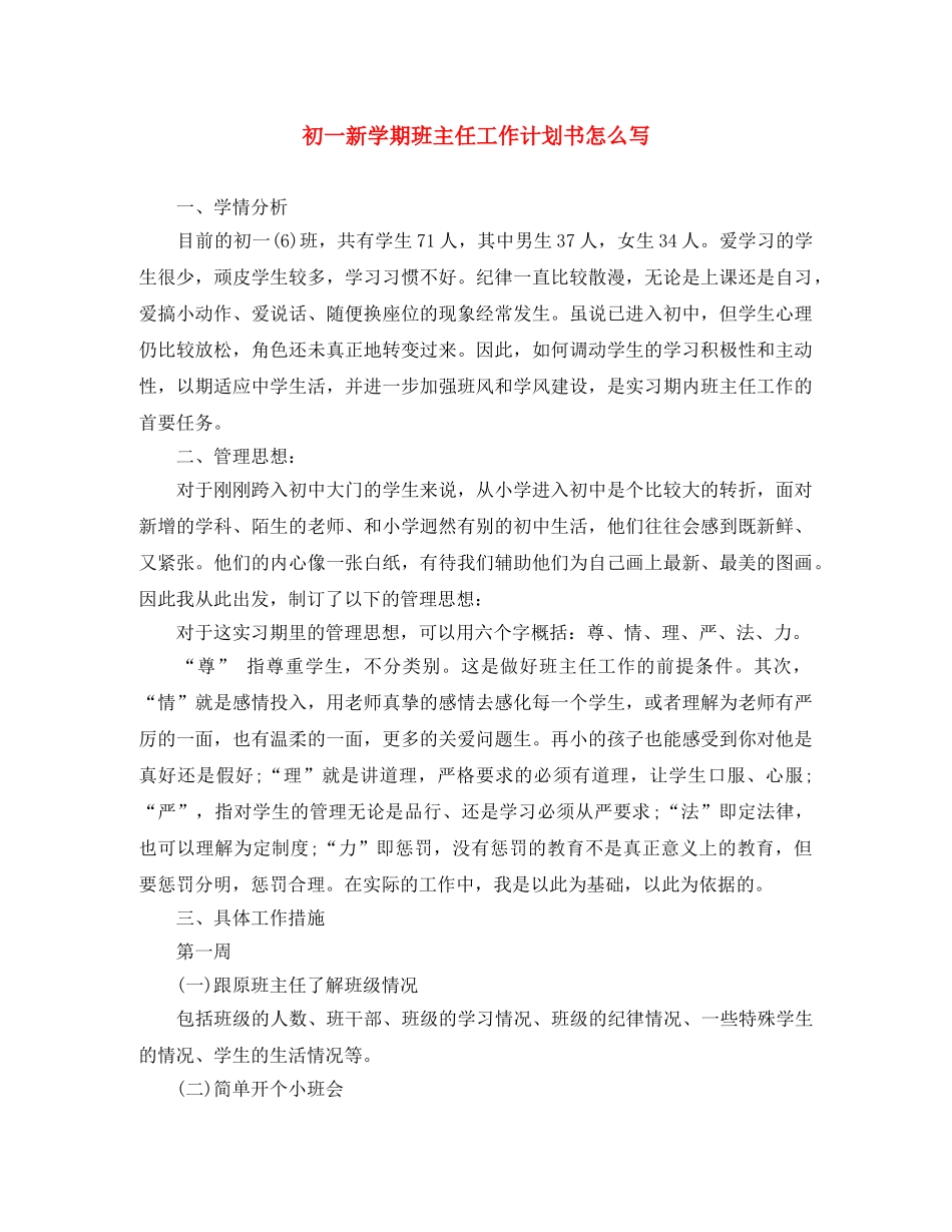 初一新学期班主任工作计划书怎么写 _第1页