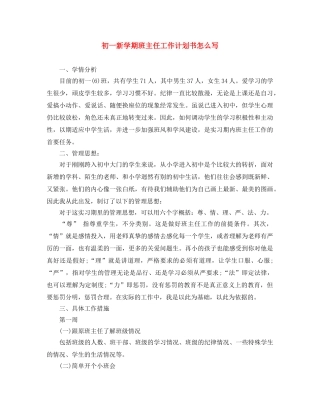 初一新学期班主任工作计划书怎么写 