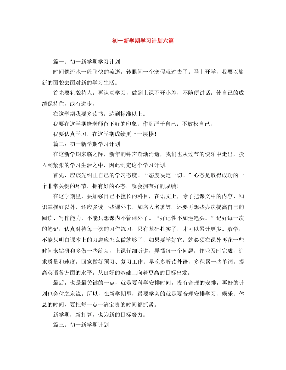 初一新学期学习计划六篇 _第1页