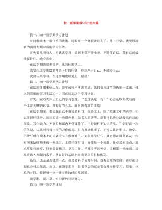 初一新学期学习计划六篇 