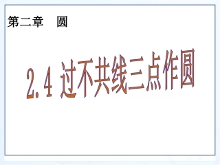 过不共线三点作圆 (2)