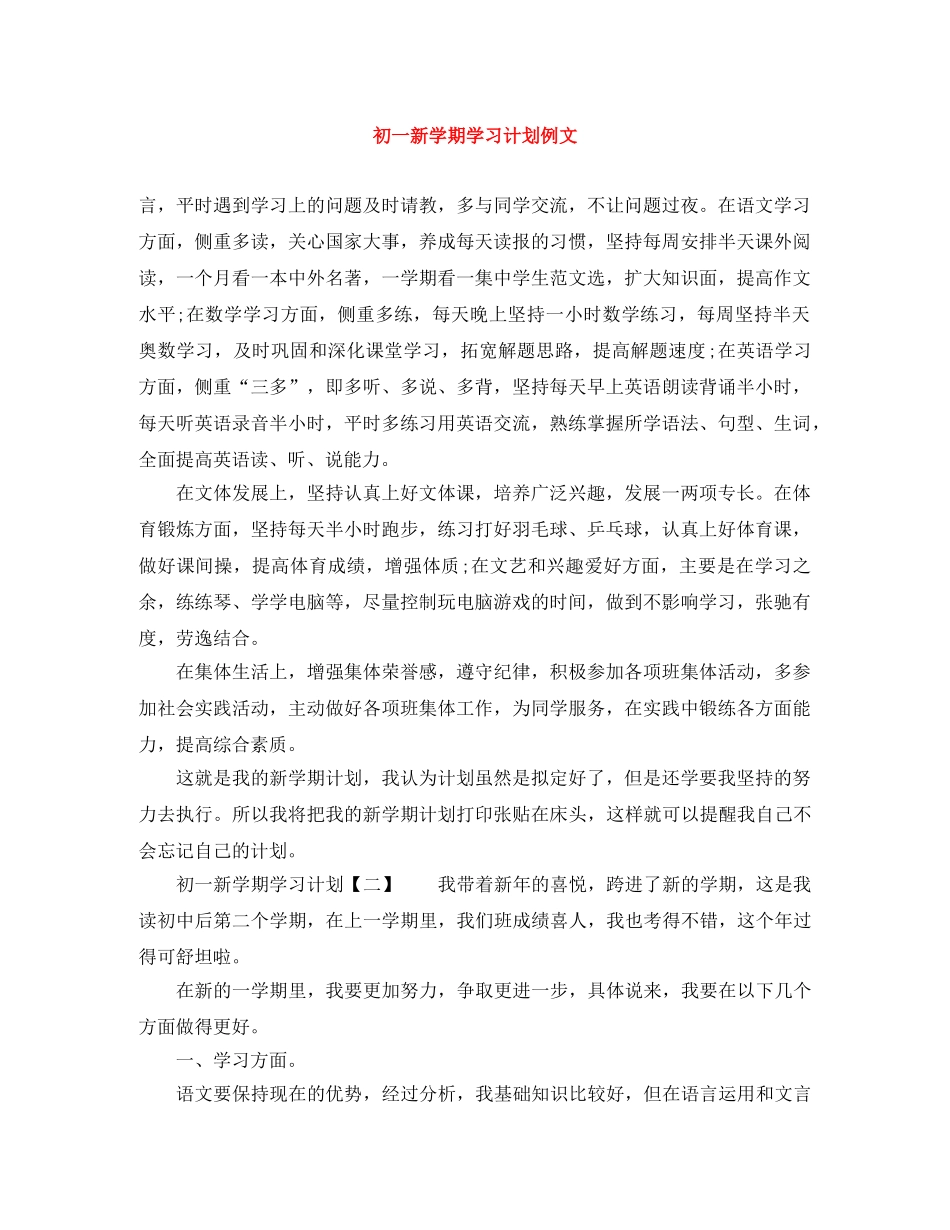 初一新学期学习计划例文 _第1页