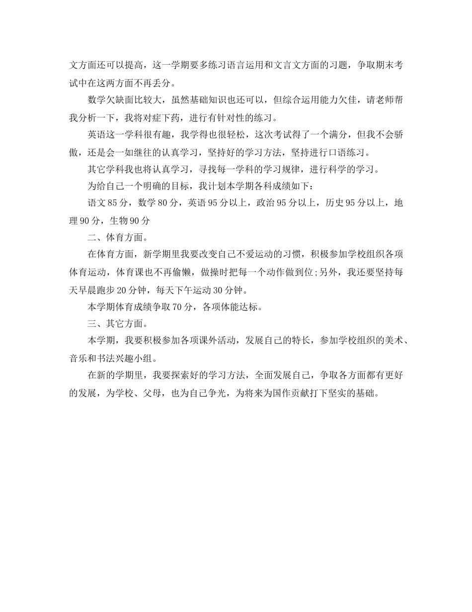 初一新学期学习计划例文 _第2页