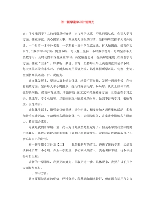 初一新学期学习计划例文 