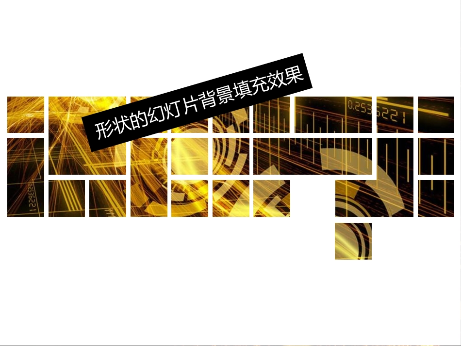 形状背景填充效果PPT教程_第1页