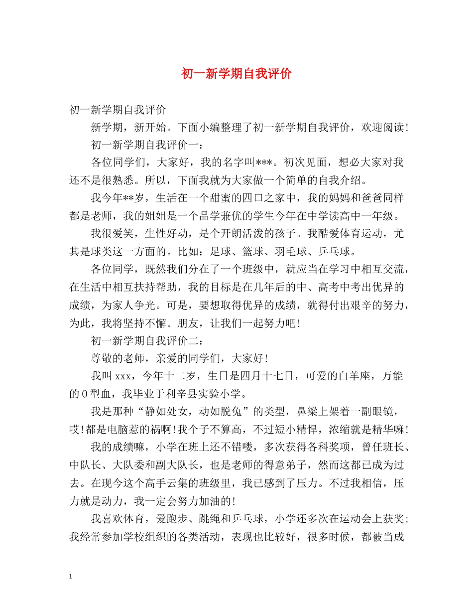 初一新学期自我评价 _第1页
