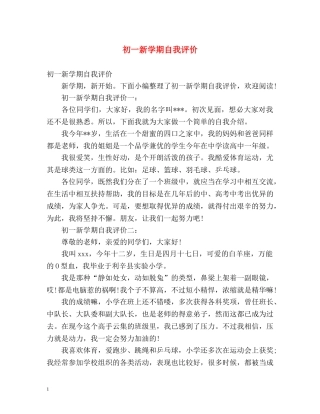 初一新学期自我评价 