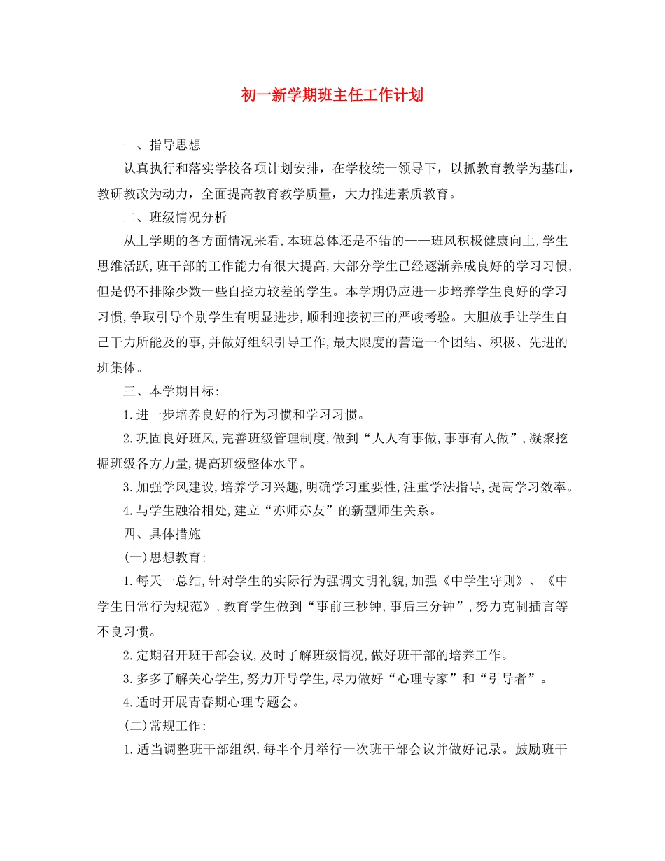 初一新学期班主任工作计划 _第1页