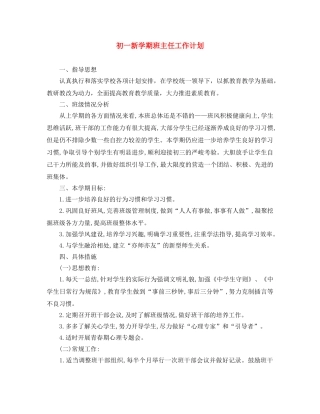 初一新学期班主任工作计划 