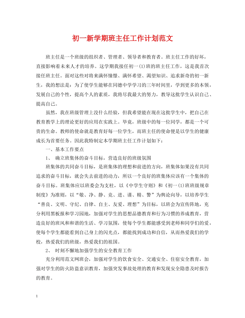 初一新学期班主任工作计划范文 _第1页