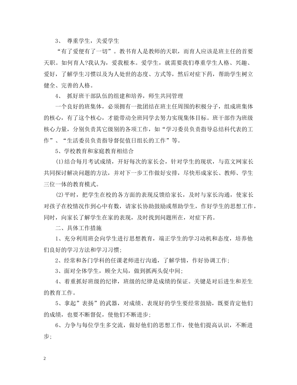 初一新学期班主任工作计划范文 _第2页
