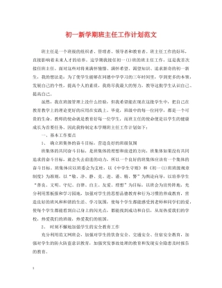 初一新学期班主任工作计划范文 