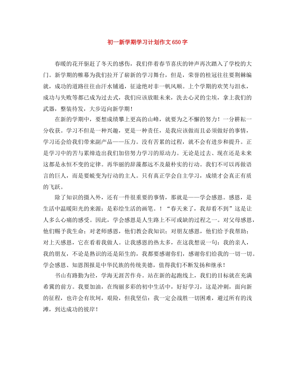 初一新学期学习计划作文650字 _第1页