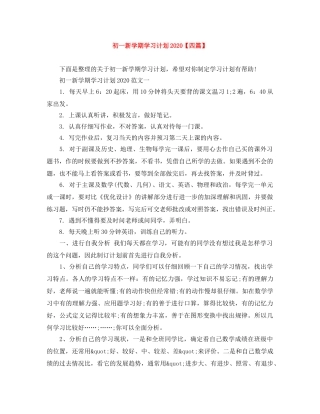 初一新学期学习计划2020【四篇】 