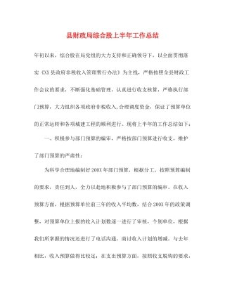 县财政局综合股上半年工作总结