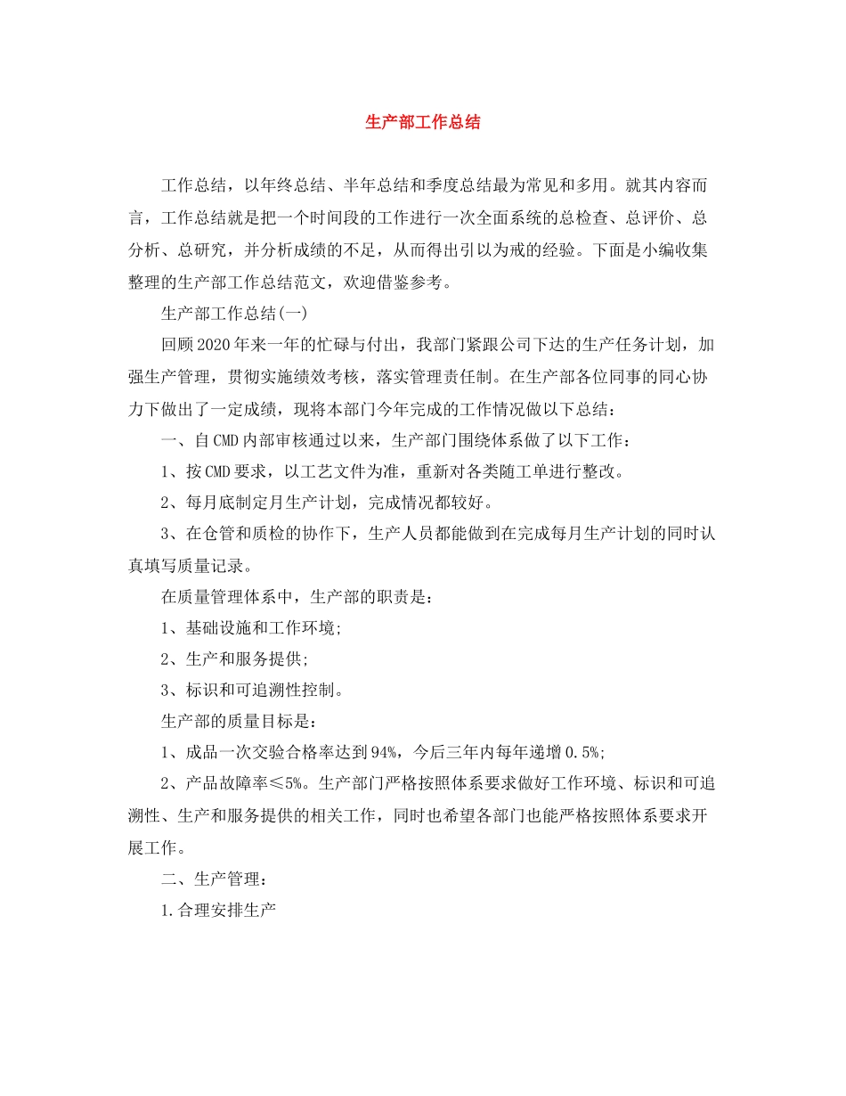 生产部工作总结_第1页