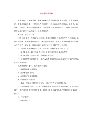 生产部工作总结