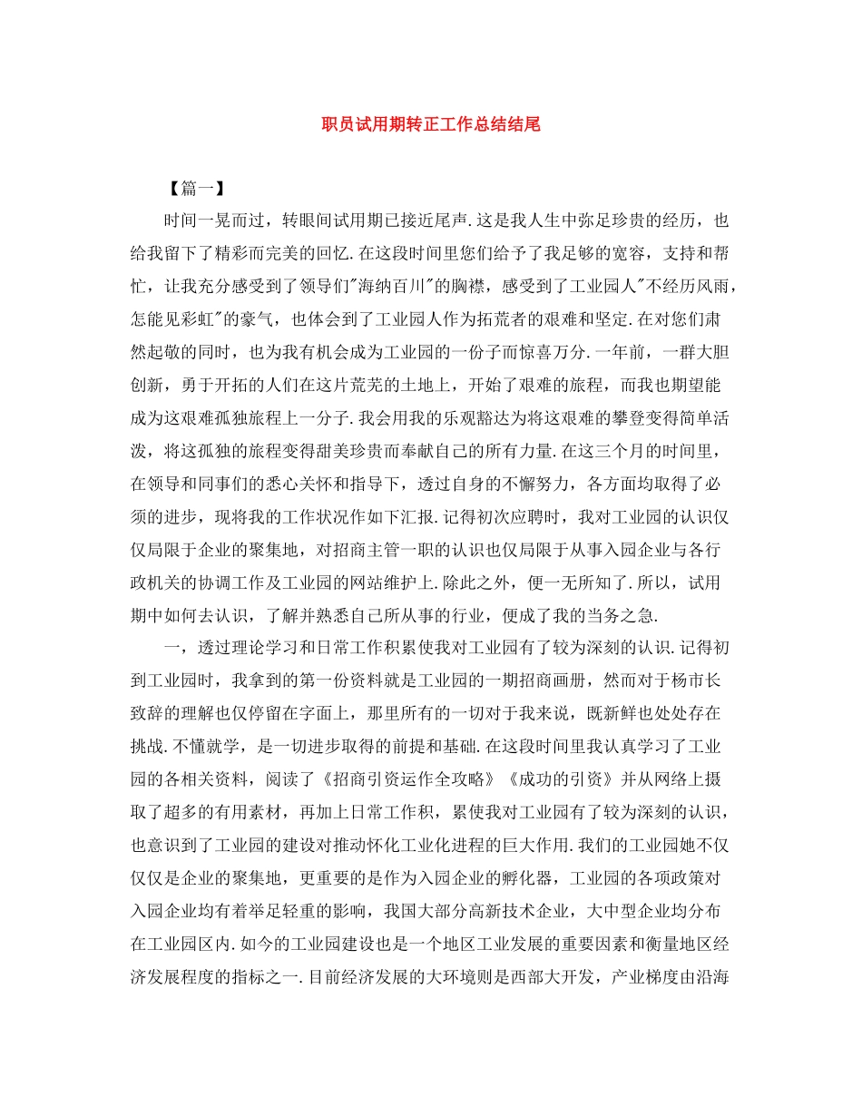 职员试用期转正工作总结结尾_第1页