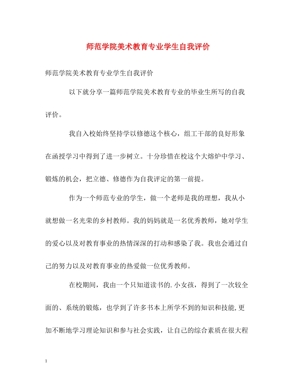 师范学院美术教育专业学生自我评价_第1页