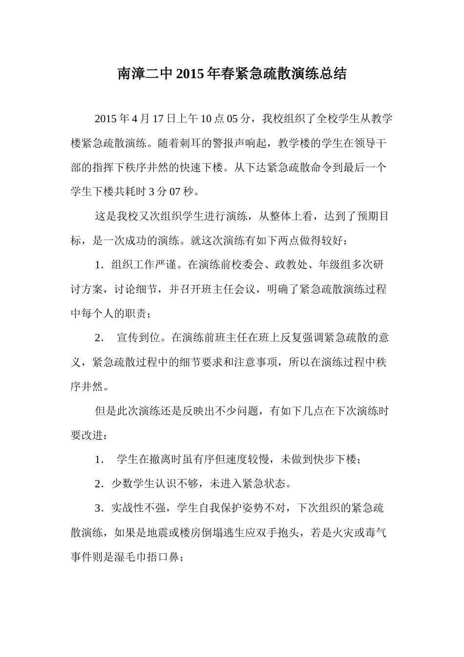 南漳二中2015年春紧急疏散演练总结_第1页