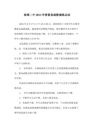 南漳二中2015年春紧急疏散演练总结